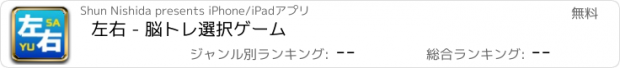 おすすめアプリ 左右 - 脳トレ選択ゲーム