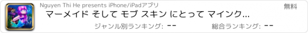 おすすめアプリ マーメイド そして モブ スキン にとって マインクラフト