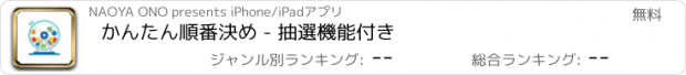 おすすめアプリ かんたん順番決め - 抽選機能付き