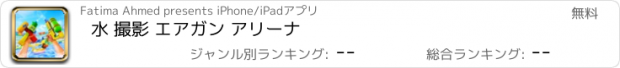 おすすめアプリ 水 撮影 エアガン アリーナ