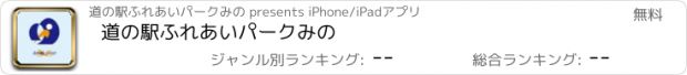 おすすめアプリ 道の駅ふれあいパークみの