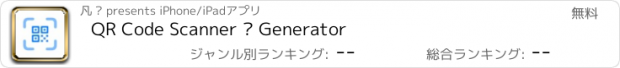 おすすめアプリ QR Code Scanner · Generator