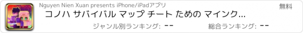 おすすめアプリ コノハ サバイバル マップ チート ための マインクラフト