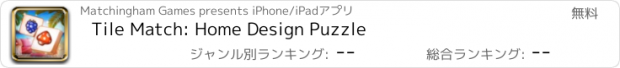 おすすめアプリ Tile Match: Home Design Puzzle