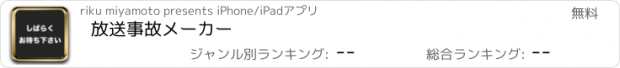 おすすめアプリ 放送事故メーカー