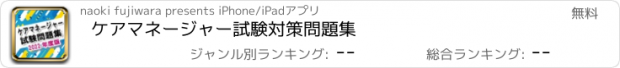 おすすめアプリ ケアマネージャー試験対策問題集