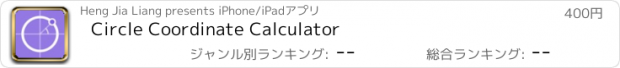 おすすめアプリ Circle Coordinate Calculator