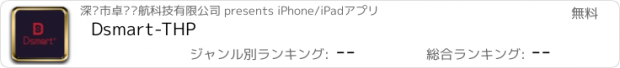 おすすめアプリ Dsmart-THP