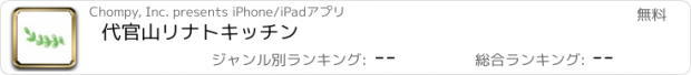 おすすめアプリ 代官山リナトキッチン