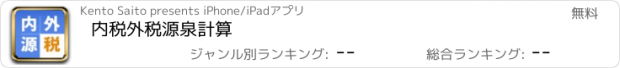 おすすめアプリ 内税外税源泉計算