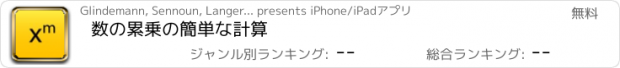 おすすめアプリ 数の累乗の簡単な計算