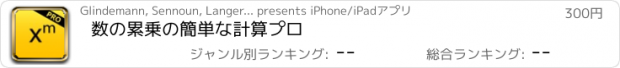 おすすめアプリ 数の累乗の簡単な計算プロ