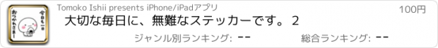 おすすめアプリ 大切な毎日に、無難なステッカーです。２