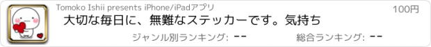 おすすめアプリ 大切な毎日に、無難なステッカーです。気持ち