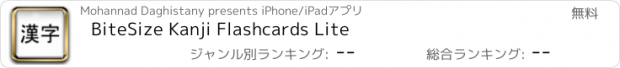 おすすめアプリ BiteSize Kanji Flashcards Lite