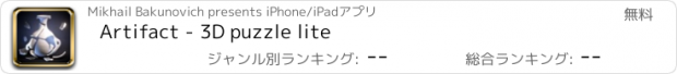 おすすめアプリ Artifact - 3D puzzle lite