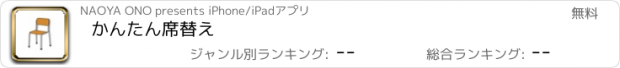 おすすめアプリ かんたん席替え