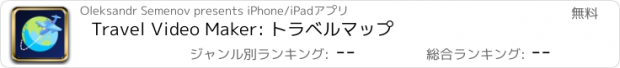 おすすめアプリ Travel Video Maker: トラベルマップ