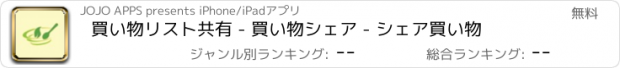 おすすめアプリ 買い物リスト共有 - 買い物シェア - シェア買い物