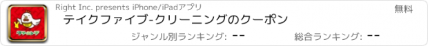 おすすめアプリ テイクファイブ-クリーニングのクーポン