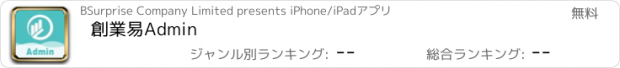 おすすめアプリ 創業易Admin