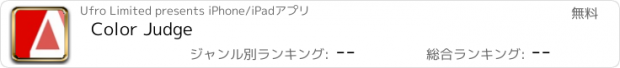 おすすめアプリ Color Judge