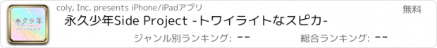 おすすめアプリ 永久少年Side Project -トワイライトなスピカ-