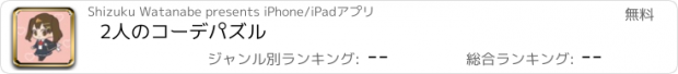 おすすめアプリ 2人のコーデパズル