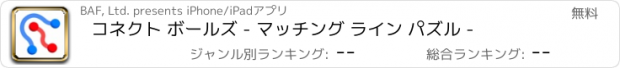 おすすめアプリ コネクト ボールズ - マッチング ライン パズル -