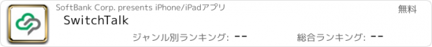 おすすめアプリ SwitchTalk