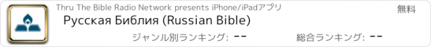 おすすめアプリ Русская Библия (Russian Bible)