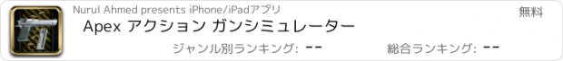 おすすめアプリ Apex アクション ガンシミュレーター