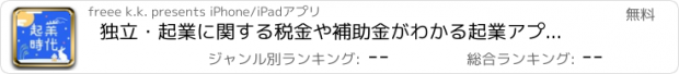 おすすめアプリ 独立・起業に関する税金や補助金がわかる起業アプリ 起業時代