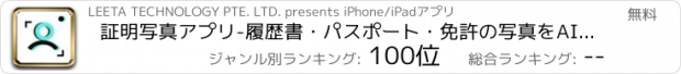 おすすめアプリ 証明写真アプリ-履歴書･パスポート･免許の写真をAI作成