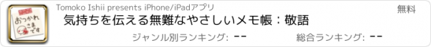 おすすめアプリ 気持ちを伝える無難なやさしいメモ帳：敬語