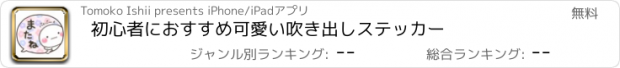 おすすめアプリ 初心者におすすめ可愛い吹き出しステッカー