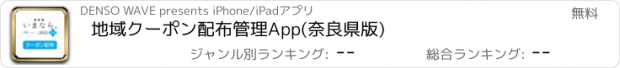 おすすめアプリ 地域クーポン配布管理App(奈良県版)