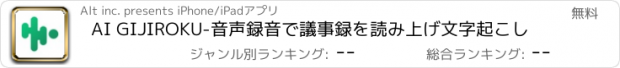 おすすめアプリ AI GIJIROKU-音声録音で議事録を読み上げ文字起こし