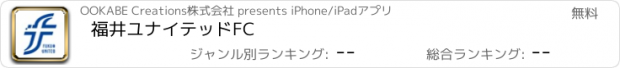 おすすめアプリ 福井ユナイテッドFC