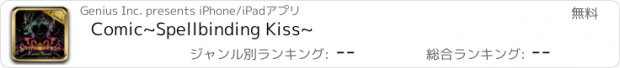 おすすめアプリ Comic~Spellbinding Kiss~
