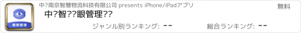 おすすめアプリ 中储智运鹰眼管理运营