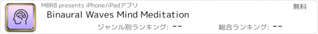 おすすめアプリ Binaural Waves Mind Meditation