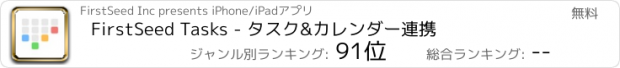 おすすめアプリ FirstSeed Tasks - タスク&カレンダー連携