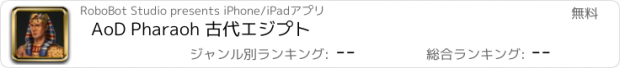 おすすめアプリ AoD Pharaoh 古代エジプト