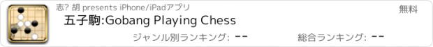 おすすめアプリ 五子駒:Gobang Playing Chess