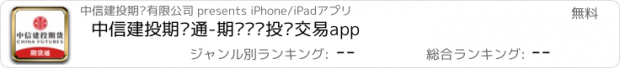 おすすめアプリ 中信建投期货通-期货开户投资交易app