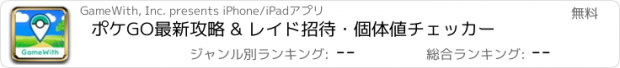 おすすめアプリ ポケGO最新攻略 & レイド招待・個体値チェッカー