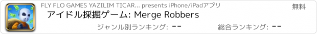 おすすめアプリ アイドル採掘ゲーム: Merge Robbers