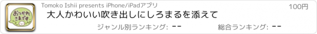 おすすめアプリ 大人かわいい吹き出しにしろまるを添えて