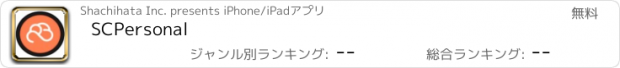 おすすめアプリ SCPersonal